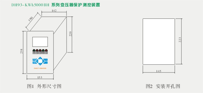 变压器后备,DH93微机综合保护装置,综保外形尺寸及安装图