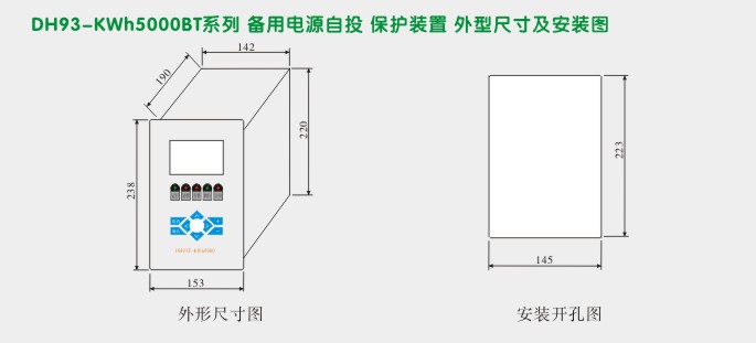 备自投保护,DH93微机综合保护装置,综保外形尺寸及安装图