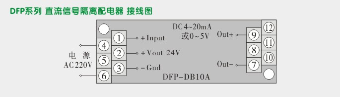 配电器,DFP一进一出隔离配电器接线图2