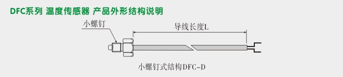 温度传感器,DFCD螺钉式温度传感器外形尺寸及安装图